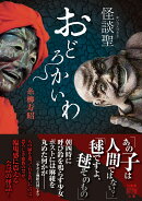 怪談聖　おどろかいわ