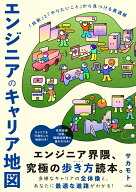 エンジニアのキャリア地図 「技術」と「やりたいこと」から見つける最適解 [ サカモト ]