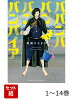 【全巻】 ババンババンバンバンパイア 1-14巻セット