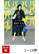 【全巻】 ババンババンバンバンパイア 1-14巻セット