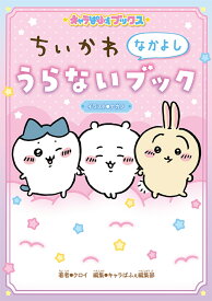 キャラぱふぇブックス ちいかわ なかよしうらないブック [ ナガノ ]
