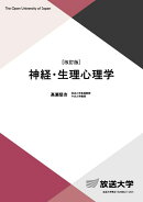 神経・生理心理学〔改訂版〕