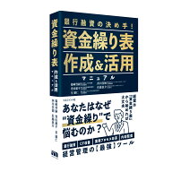 資金繰り表作成＆活用マニュアル [ 篠崎啓嗣　西川佳徳　佐藤恵介 豊田雄平　星雄仁 ]