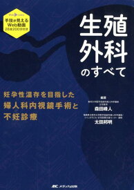 生殖外科のすべて 手技が見えるWeb動画28本200分付き／妊孕性温存を目指した婦人科内視鏡手術と不妊診療 [ 森田 峰人 ]