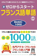 新ゼロからスタートフランス語単語BASIC1000 [ 鈴木 文恵 ]