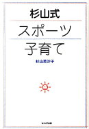 杉山式スポーツ子育て