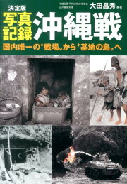 楽天ブックス: 人間が人間でなくなるとき - Genocide - 大田昌秀 
