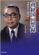 蒋経国回想録