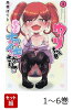 【全巻】 ゆーりちゃんはナマイキざかり!! 1-6巻セット