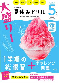 大盛り！夏休みドリル　小学5年生 [ 旺文社 ]