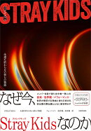 STRAY KIDS　永遠に終わらない彼らの物語