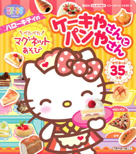げんきの絵本　ハローキティと　なかまたち　ハローキティの　ぺたぺたマグネットあそび　ケーキやさんと　パンやさん