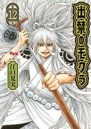 アクリルブックスタンド付き　出禁のモグラ（12）限定版