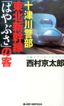 十津川警部東北新幹線「はやぶさ」の客