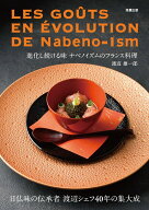 進化し続ける味　ナベノイズムのフランス料理 [ 渡辺雄一郎 ]
