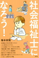社会福祉士になろう！