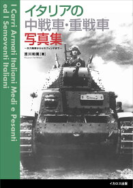 イタリアの中戦車・重戦車写真集 主力戦車からセモヴェンテまで [ 吉川　和篤 ]