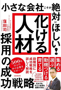 小さな会社こそが絶対にほしい！「化ける人材」採用の成功戦略
