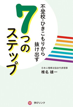 不登校・ひきこもりから抜け出す7つのステップ