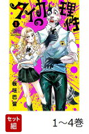 【全巻】 タイカの理性 1-4巻セット