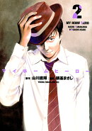 マイホームヒーロー（2）