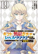信じていた仲間達にダンジョン奥地で殺されかけたがギフト『無限ガチャ』でレベル9999の仲間達を手に入れて元パーテ…