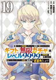 信じていた仲間達にダンジョン奥地で殺されかけたがギフト『無限ガチャ』でレベル9999の仲間達を手に入れて元パーティーメンバーと世界に復讐＆『ざまぁ！』します！（19） （KCデラックス） [ 大前 貴史 ]