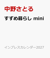 すずめ暮らし mini （インプレスカレンダー2027） [ 中野さとる ]
