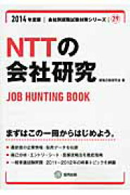 NTTの会社研究（2014年度版） JOB　HUNTING　BOOK （会社別就職試験対策シリーズ） [ 就職活動研究会（協同出版） ]