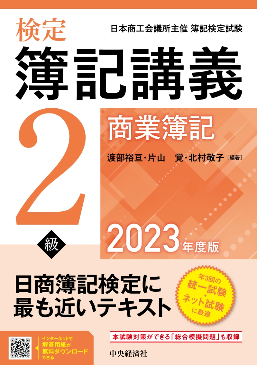検定簿記講義／2級商業簿記〈2023年度版〉 - 渡部 裕 - 楽天ブックス