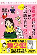 霊感体質かなみのけっこう不思議な日常(2(キズナ編))