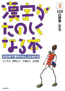 漢字がたのしくなる本(3)改訂版