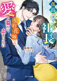 孤高のエリート社長は契約花嫁への愛が溢れて止まらない （ベリーズ文庫） [ 橘樹 杏 ]