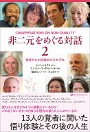 非二元をめぐる対話2 覚者たちの目覚めのそれぞれ （2） [ コンシャスTV ]