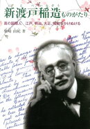 新渡戸稲造ものがたり