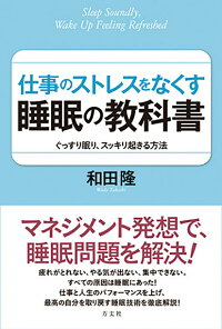楽天ブックス 仕事のストレスをなくす睡眠の教科書 なぜ眠れないのか を知れば どうすれば眠れるか がわかる 和田隆 本