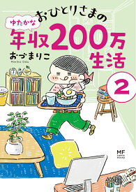 おひとりさまのゆたかな年収200万生活2 [ おづ　まりこ ]