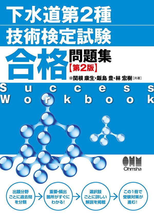 楽天ブックス: 下水道第2種技術検定試験 合格問題集（第2版） - 関根 
