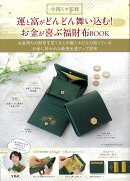 中園ミホ監修 運と富がどんどん舞い込む! お金が喜ぶ福財布BOOK