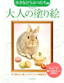 大人の塗り絵　小さなどうぶつたち編