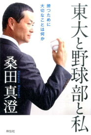 東大と野球部と私 勝つために大切なことは何か [ 桑田真澄 ]