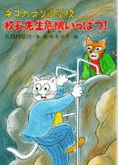 ネコカブリ小学校校長先生危機一髪！