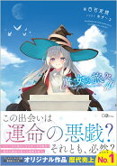 魔女の旅々19