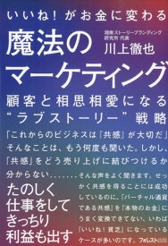 いいね！がお金に変わる魔法のマーケティング 顧客と相思相愛になる“ラブストーリー”戦略 [ 川上徹也 ]