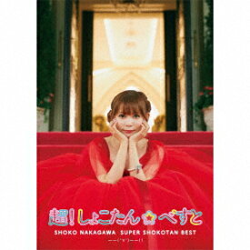 超！しょこたん☆べすとーー(°∀°)--!! (超！完全生産限定盤 3CD＋Blu-ray＋フォトアルバム＋グッズ) [ 中川翔子 ]