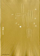 おやすみプンプン（11）