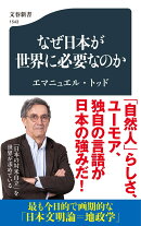 なぜ日本が世界に必要なのか