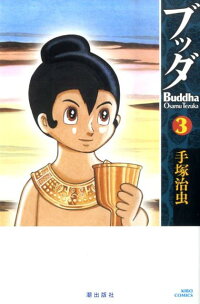 楽天ブックス ブッダ 3 手塚治虫 本