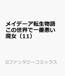 メイデーア転生物語 この世界で一番悪い魔女（11）