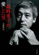 高峰秀子が愛した男